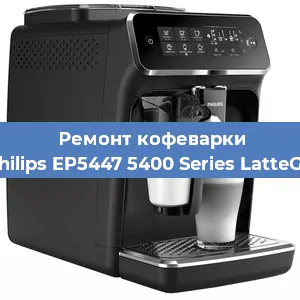 Ремонт кофемолки на кофемашине Philips EP5447 5400 Series LatteGo в Санкт-Петербурге